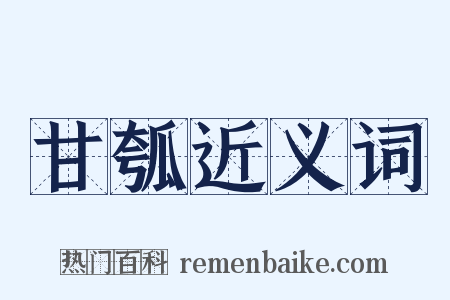 甘瓠近义词是什么意思的图片
